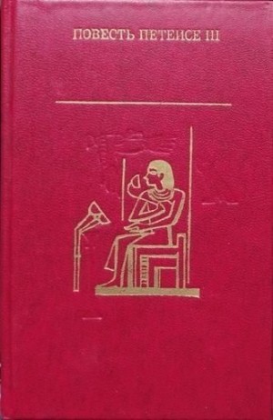 неизвестен Автор, Неизвестный - Повесть Петеисе III. Древнеегипетская проза