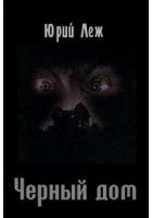 Леж Юрий - Черный дом
