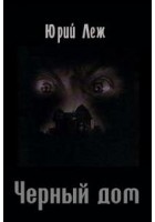 Черный дом