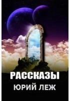 Леж Юрий - Чужая игра