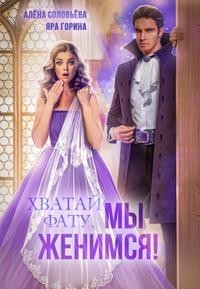 Хватай фату! Мы женимся