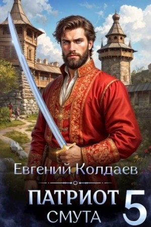 Колдаев Евгений - Патриот. Смута. Том 5