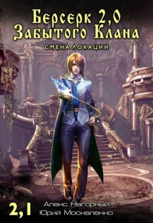 Москаленко Юрий - Берсерк Забытого Клана 2.1. Смена локации
