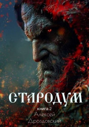 Дроздовский Алексей - Стародум. Книга 2