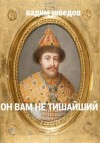 Шведов Вадим - Он вам не Тишайший