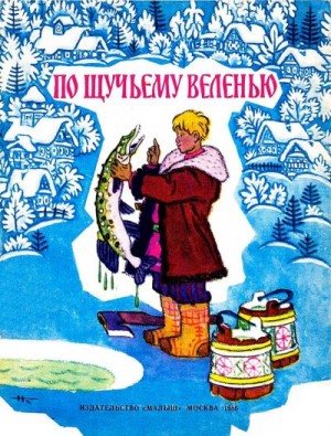 Толстой Алексей Николаевич - По щучьему велению