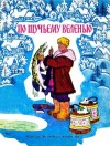 Толстой Алексей Николаевич - По щучьему велению