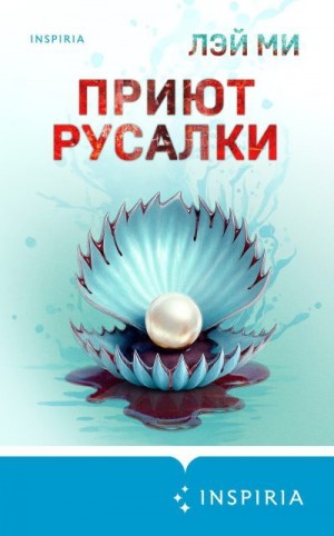 Ми Лэй - Приют Русалки