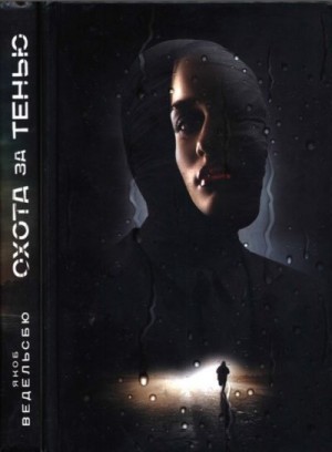 Ведельсбю Якоб - Охота за тенью