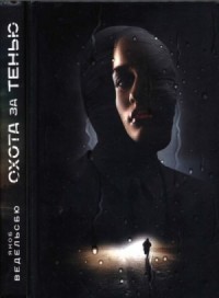 Охота за тенью