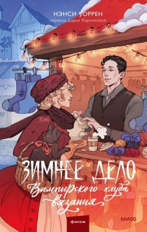 Уоррен Нэнси - Зимнее дело Вампирского клуба вязания