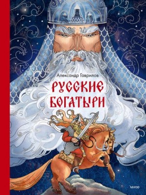 Гаврилов Александр - Русские богатыри