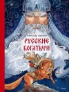 Гаврилов Александр - Русские богатыри