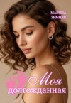 Зимняя Марина - Моя долгожданная