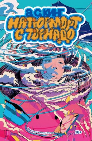 Кинг Э. С. - Натюрморт с торнадо