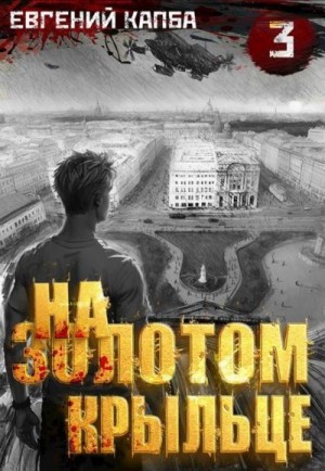 cкачать книгу Евгений Капба На золотом крыльце 3