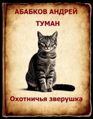 Абабков Андрей - Охотничья зверушка