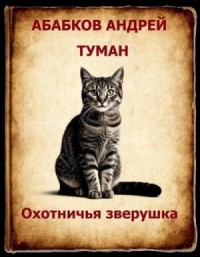 Охотничья зверушка