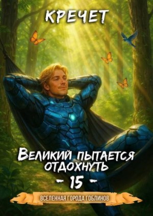 Кречет Александр - Великий пытается отдохнуть 15