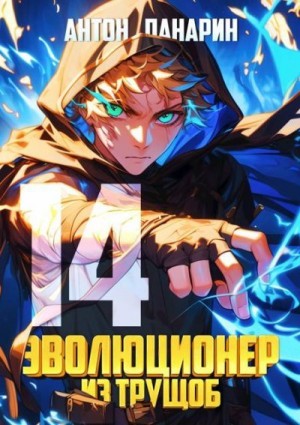 Панарин Антон - Эволюционер из трущоб. Том 14