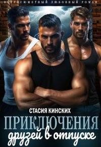 Кинских Стасия - Приключение друзей в отпуске [часть 1]