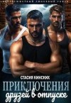 Кинских Стасия - Приключение друзей в отпуске [часть 1]