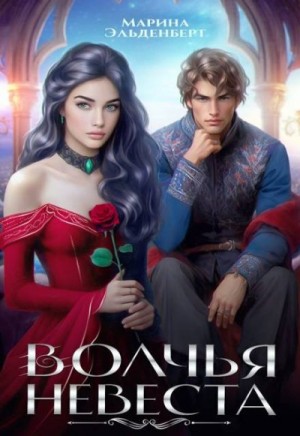 Эльденберт Марина - Волчья невеста