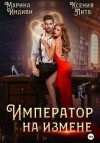 Эльденберт Марина - Император на измене