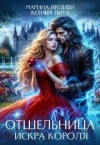 Индиви Марина, Лита Ксения - Отшельница. Искра короля