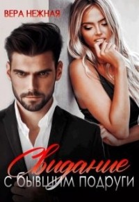 Свидание с бывшим подруги