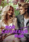 Платонова Вера - Мой сиреневый Май