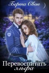 Свон Берта - Перевоспитать эльфа