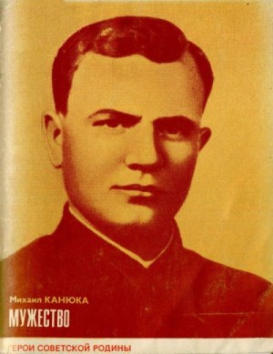 Канюка Михаил - Мужество