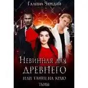 Чередий Галина - Невинная для древнего, или Танец на краю тьмы
