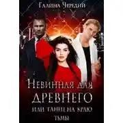 Невинная для древнего, или Танец на краю тьмы