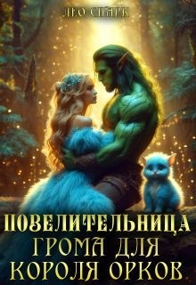 Спарк Лео - Повелительница грома для короля орков