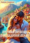 Аврора Северная (Наталия Суслова) - Первая Любовь. Последний шанс