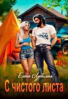 Любимая Елена - Развод. С чистого листа