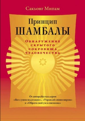 Сакьонг Мипам - Принцип Шамбалы. Обнаружение скрытого сокровища человечества