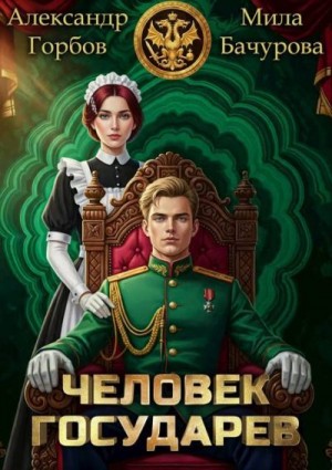 cкачать книгу Мила Бачурова, Александр «Котобус» Горбов Человек государев