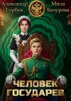 Бачурова Мила, «Котобус» Горбов Александр - Человек государев