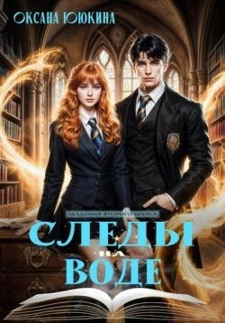 Ююкина Оксана - Следы на воде