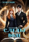 Ююкина Оксана - Следы на воде