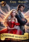 Фарди Кира - Огненный холостяк, или Как заставить дракона жениться