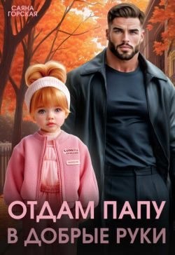 Горская Саяна - Отдам папу в добрые руки