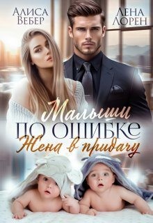 Лорен Лена, Вебер Алиса - Малыши по ошибке. Жена в придачу