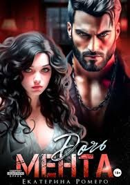 Ромеро Екатерина - Дочь Мента
