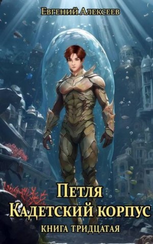 Алексеев Евгений - Кадетский корпус. Книга тридцатая