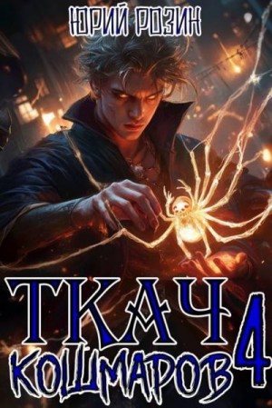 Розин Юрий - Ткач Кошмаров. Книга 4