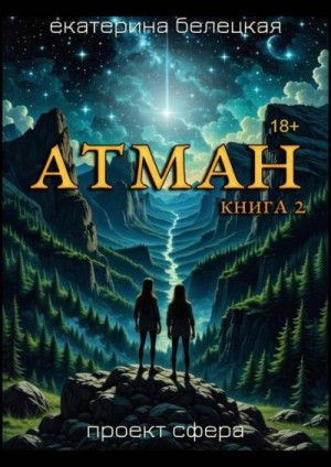 Белецкая Екатерина - Атман, книга вторая